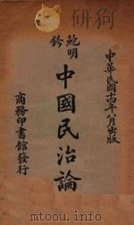 中国民治论 1925 PDF电子版封面 鲍明钤著