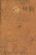 内政年鉴  第2册   1936  PDF电子版封面    内政部年鉴编纂委员会编 