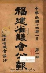 福建省议会公报 第1期 1925 PDF电子版封面 福建省议会编