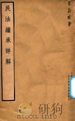 民法继承详解 1936 PDF电子版封面 蔡企文着