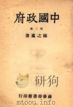 中国政府 第2册 1947 PDF电子版封面 陈之迈著