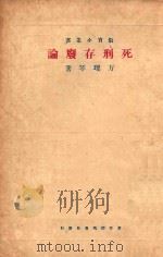 死刑存废论 1934 PDF电子版封面 方理琴著