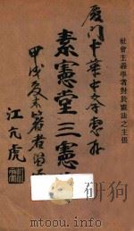 素宪堂三宪草 1934 PDF电子版封面 江亢虎著