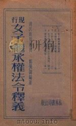 现行女子继承权法令释义 1929 PDF电子版封面 郑爰诹编;朱鸿达主编