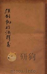强制执行法释义   1936  PDF电子版封面    瞿曾泽著 