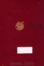 土地法论 下 1933 PDF电子版封面 王效文著
