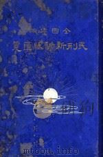 全国律师民刑新诉状汇览  下（1926 PDF版）