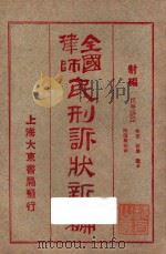 全国律师民刑诉状新编 射编 民事诉讼 物权 亲属 继承 附选举诉讼 1924 PDF电子版封面 凌善清编辑