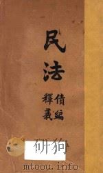 民法债编释义 1930 PDF电子版封面 楼桐荪,吴春桐合释