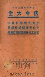 法令大全 1 中央各机关组织法 中央各机关处务规则 官吏之任免惩奖服务及俸给 PDF电子版封面 商务印书馆编