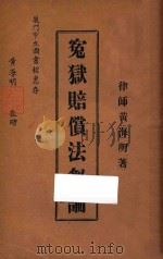 冤狱赔偿法刍论 1948 PDF电子版封面 黄海明著
