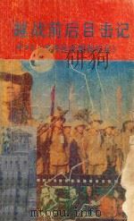 越战前后目击记 原书名《西贡社会阴影纪实》 1990 PDF电子版封面 7805351635 (美)亨利·莫尔著;金质尚译