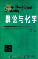 群论与化学   1984  PDF电子版封面    （英）DAVID M.BISHOP著；吴宣方译；黎乐民审校 