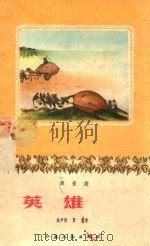 英雄会  话报剧   1958  PDF电子版封面    陆声洪，贾俊著 