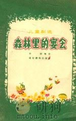 儿童剧选 森林里的宴会 1956 PDF电子版封面 乔羽等作