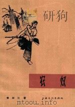 农奴 电影文学剧本 1964 PDF电子版封面 黄宗江著