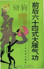 前后六十四式大雁气功 PDF电子版封面 1991