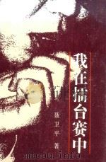 我在礌台赛中 1988 PDF电子版封面 7543400081 聂卫平著;《围棋天地》编辑部编