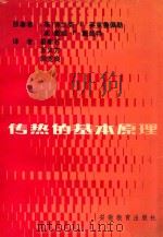 传热的基本原理 1985 PDF电子版封面 7276·261 (美)英克鲁佩勒(Incropera,F.P.),(美)戴威