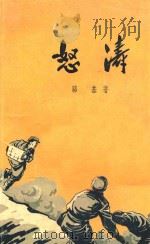 怒涛 1959 PDF电子版封面 骆基著