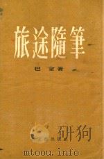 旅途随笔 1956 PDF电子版封面 巴金著