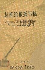 怎样给报纸写稿   1959  PDF电子版封面    厉树仁等编著 