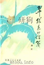 翠绿色的信笺   1977  PDF电子版封面    德咏著 