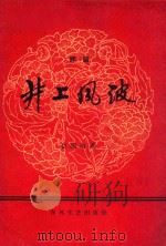 井上风波  评剧   1964  PDF电子版封面    赵国海著 