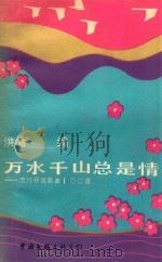 万水千山总是情 流行抒情歌曲100首 1987 PDF电子版封面 洪音编