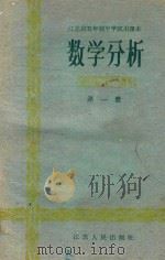 江苏省五年制中学试用课本  数学分析  第1册（1960 PDF版）