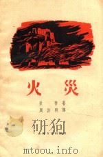 火灾 1959 PDF电子版封面 (阿尔及利亚)狄普著;周仰煦译