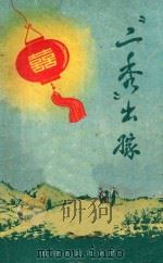 “二秀”出嫁 短篇小说集 1956 PDF电子版封面 中国作家协会重庆分会选辑