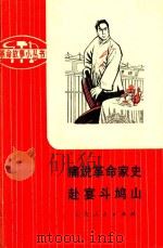 革命样板戏故事 痛说革命家史 赴宴斗鸠山 (根据革命现代京剧红灯记改编) 1975 PDF电子版封面