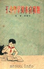 王小华学算术应用题   1964  PDF电子版封面    吴书柬编写 