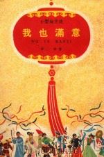 我也满意  小型地方戏   1961  PDF电子版封面    辛田著 
