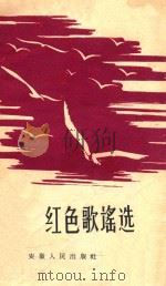红色歌谣集 1959 PDF电子版封面 中共安徽省委中级党校;党史教研室编