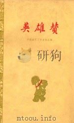 英雄赞   1959  PDF电子版封面  10020·1434  中国曲艺工作者协会编 