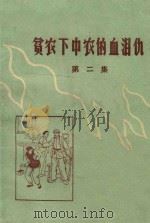 贫农下中农的血泪仇 第2集 1965 PDF电子版封面 江苏省贫农下中农协会筹备委员会编