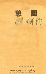 憩园 1958 PDF电子版封面 巴金著