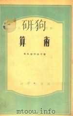 高等学校教学用书 算术 1956 PDF电子版封面 M.R格列本卡著;张禾瑞,孙永生译