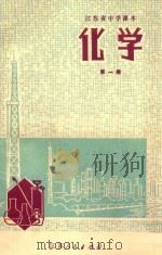 江苏省中学课本 化学 第1册 1977 PDF电子版封面 江苏省中小学教材编写组编辑