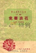 竞赛浪花 沪剧 1959 PDF电子版封面 吉双林,赵富荣著