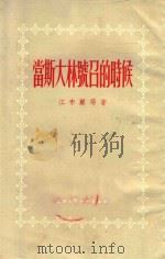 当斯大林号召的时候   1955  PDF电子版封面    （苏）江布尔等著；沙金译 