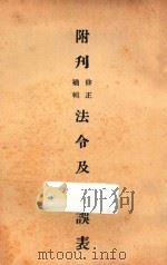 附刊修正补辑法令及勘误表（ PDF版）