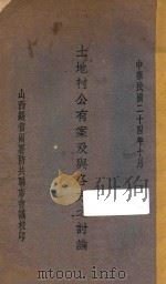 土地村公有案及与各方之讨论 1935 PDF电子版封面 山西绥省两署防共联席会议编