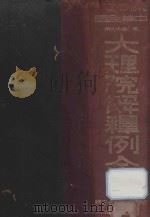 大理院解释例全文（1932 PDF版）