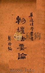 物权法要论 1930 PDF电子版封面 彭棨编