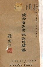 陕西省政府施政成绩报告:中华民国二十五年九月份 1936 PDF电子版封面 陕西省政府秘书处汇编