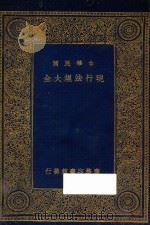 中华民国现行法规大全 万有文库 第一集 PDF电子版封面 1933