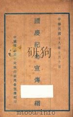 国庆纪念宣传大纲 1929 PDF电子版封面 中国国民党中央和执行委员会宣传部编